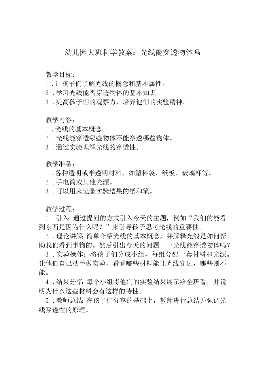 幼儿园大班科学教案：光线能穿透物体吗.docx_第1页