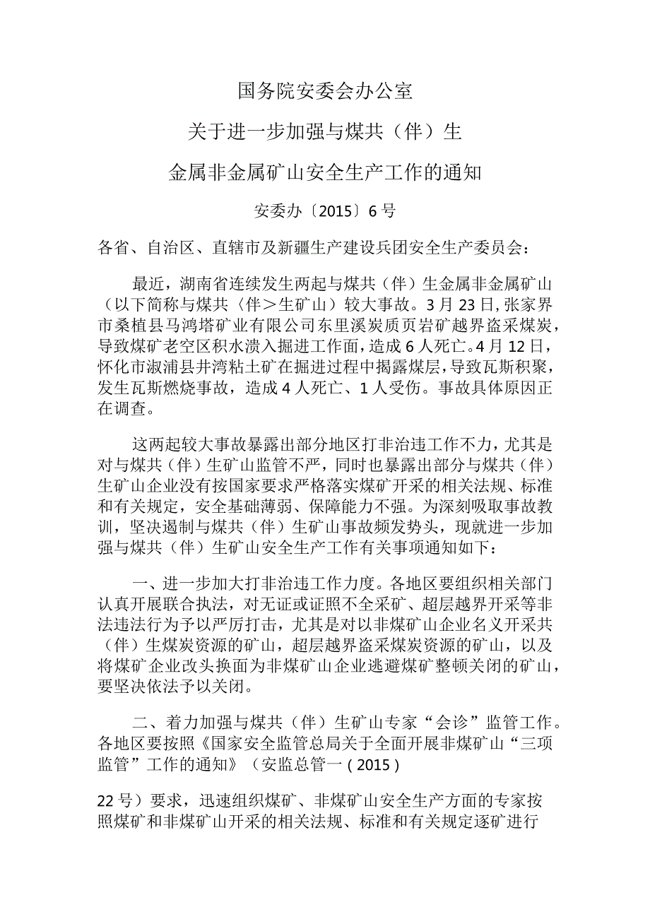 国务院安委会办公室关于进一步加强与煤共（伴）生金属非金属矿山安全生产工作的通知.docx_第1页