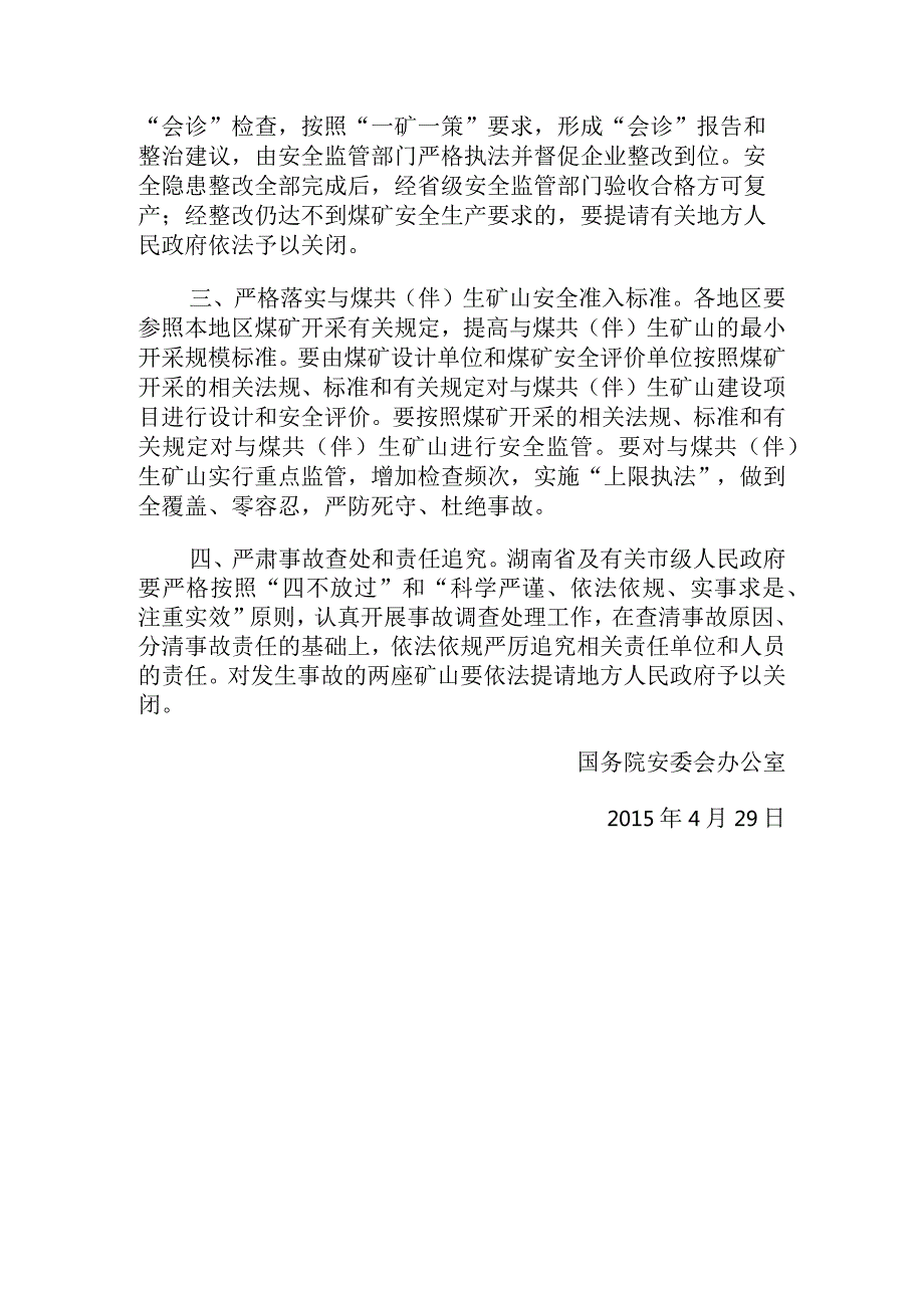 国务院安委会办公室关于进一步加强与煤共（伴）生金属非金属矿山安全生产工作的通知.docx_第2页