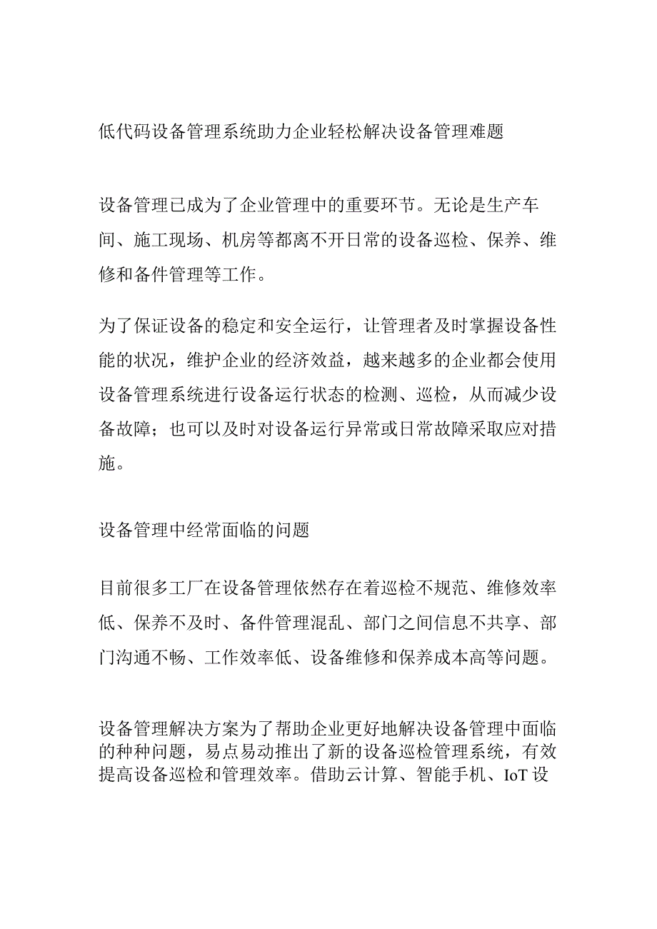 低代码设备巡检管理系统助力企业轻松解决设备管理难题.docx_第1页