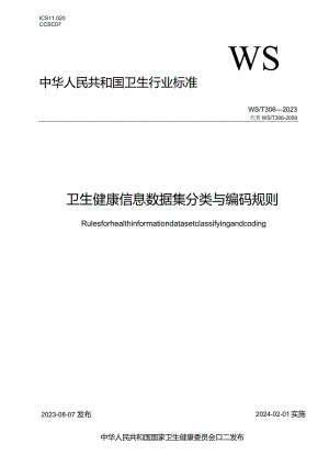 卫生健康信息数据集分类与编码规则WST306—2023.docx