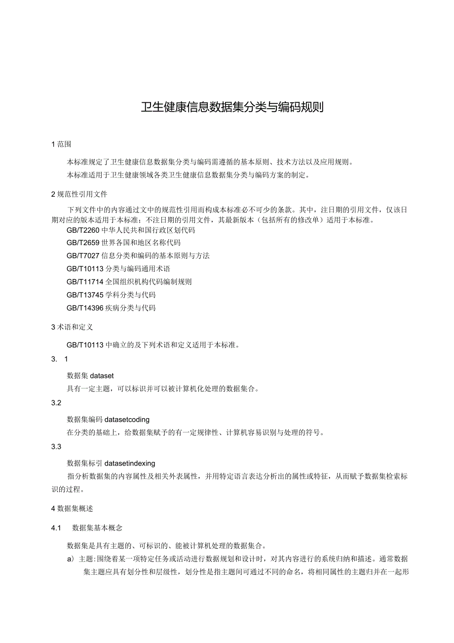 卫生健康信息数据集分类与编码规则WST306—2023.docx_第3页