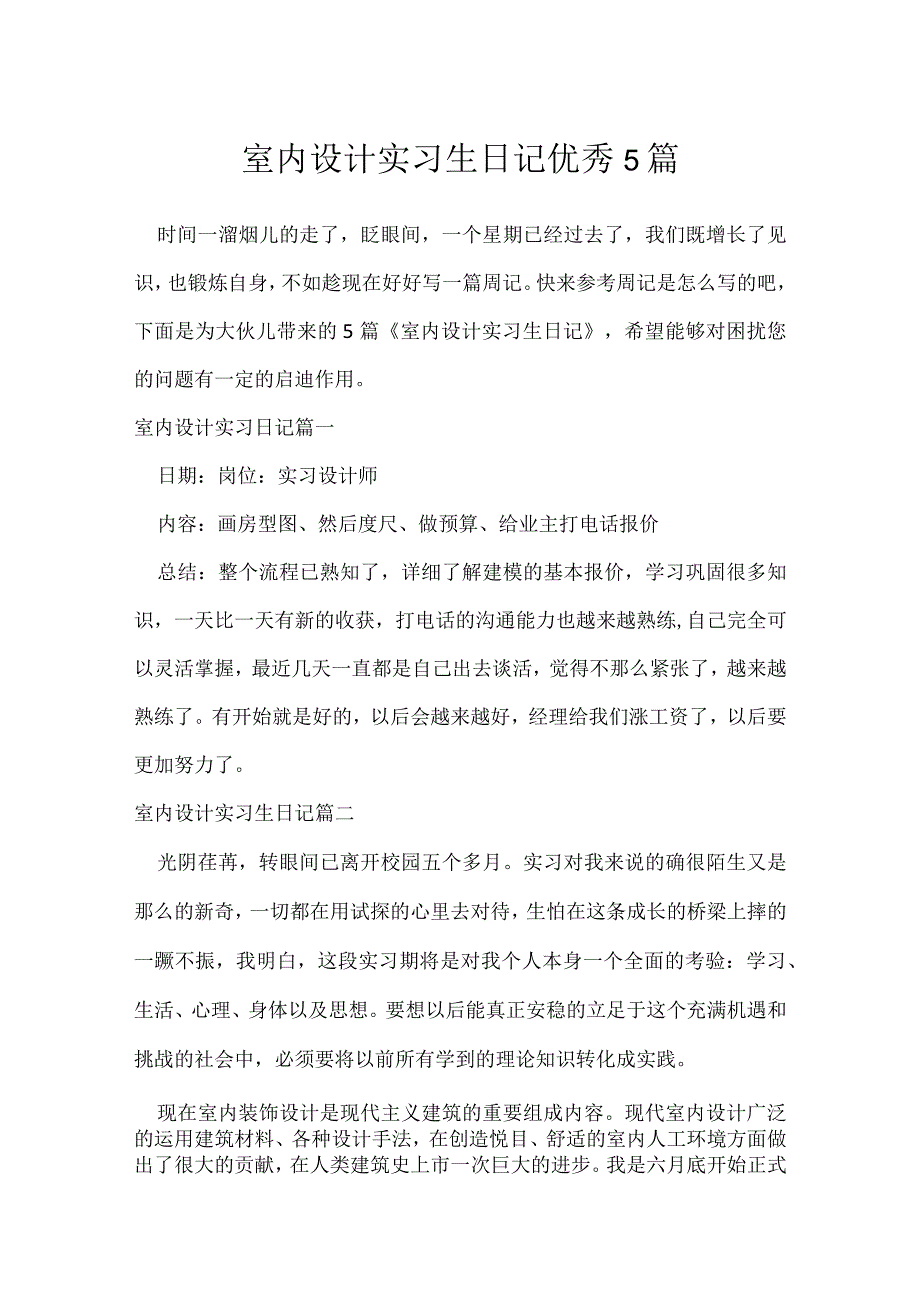 室内设计实习生日记优秀5篇.docx_第1页