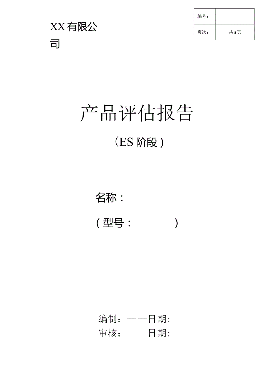 产品评估报告(样板).docx_第1页