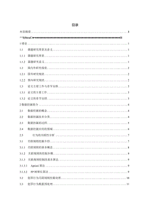 基于数据挖掘的犯罪行为分析.docx