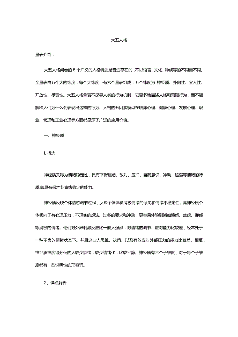 大五人格各维度详细解析.docx_第1页