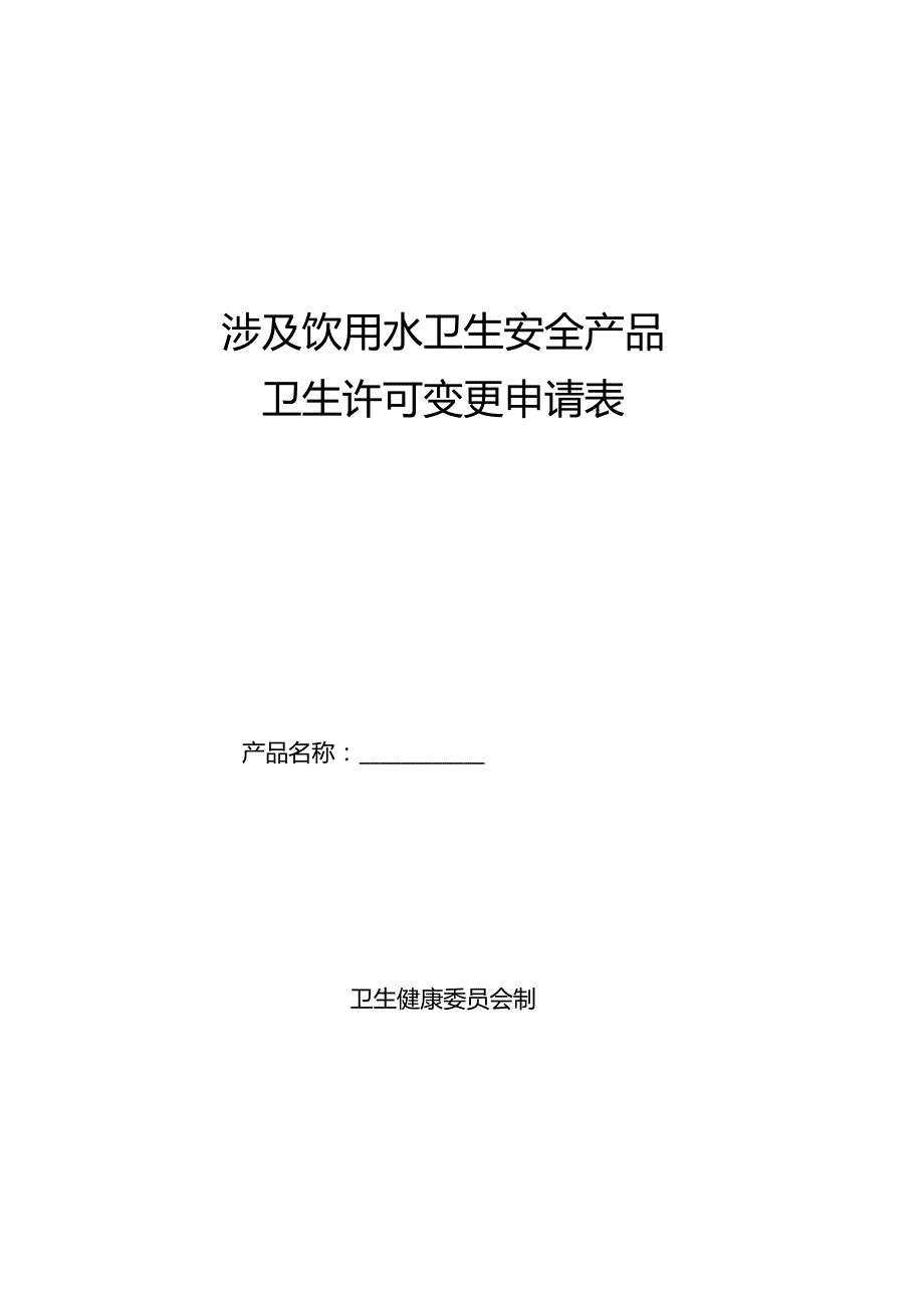 卫生行政许可变更申请表.docx_第1页