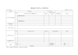 幕表25-D3 幕墙设计负责人工作周计划.docx