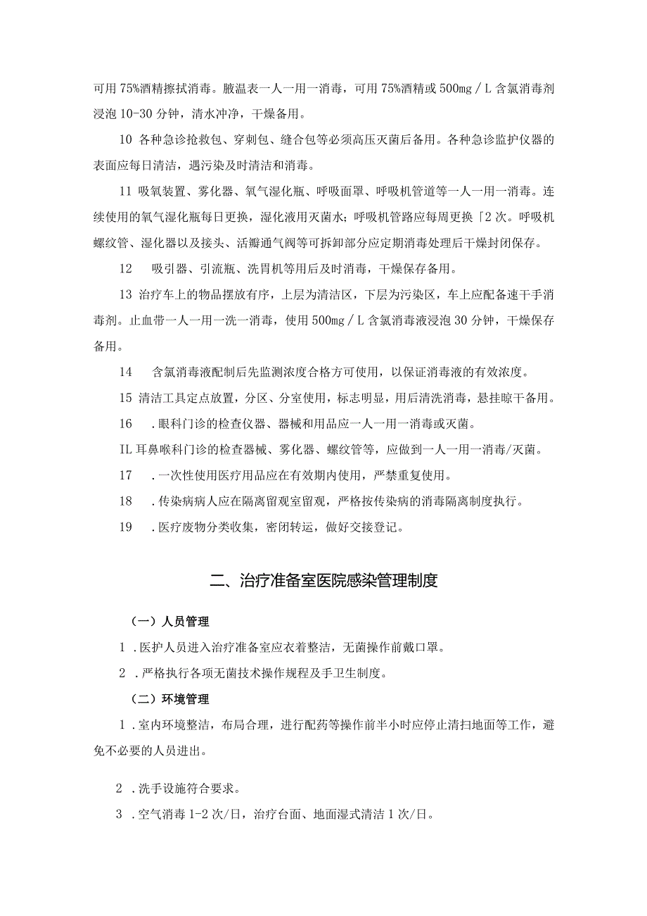 医院其他科室(临床、医技等)感染管理制度.docx_第2页