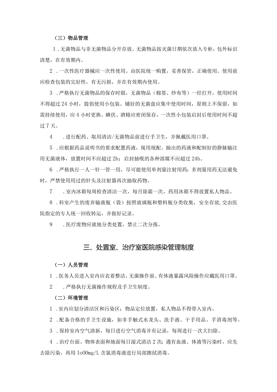 医院其他科室(临床、医技等)感染管理制度.docx_第3页