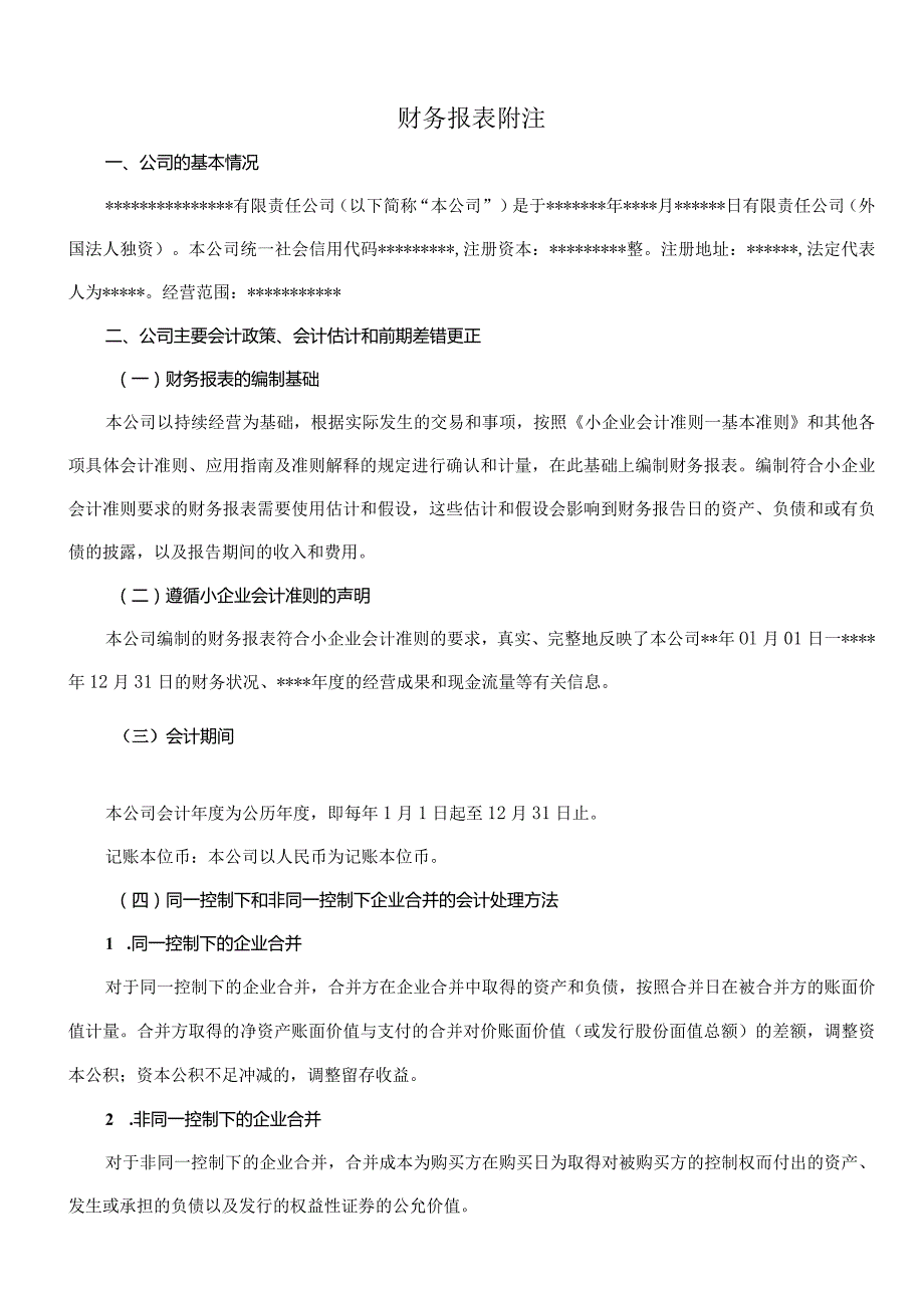 小企业会计准则务报表附注.docx_第1页