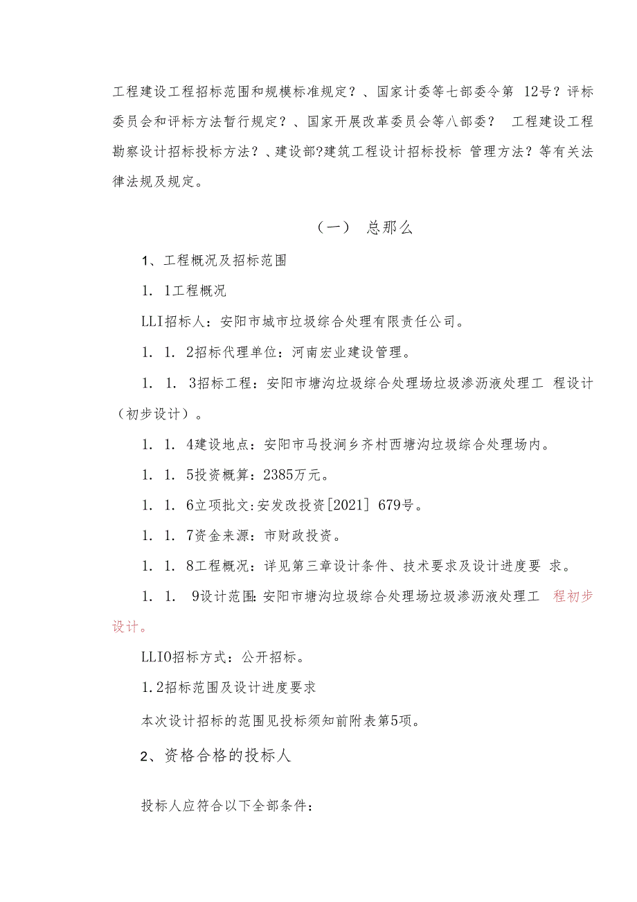 2009.6.11安阳市塘沟垃圾综合处理场垃圾渗液处理工程设计(初步设计).docx_第2页