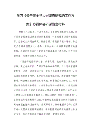 党员领导干部学习贯彻《关于在全党大兴调查研究的工作方案》心得体会材料【共5篇】.docx