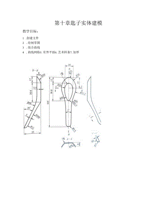 (64)--第十章 匙子实体建模.docx