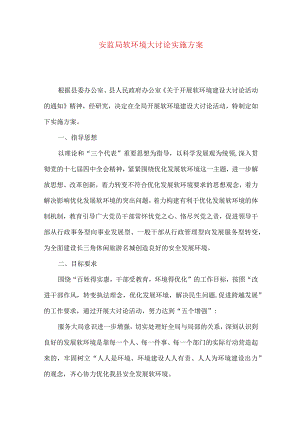 安监局软环境大讨论实施方案.docx