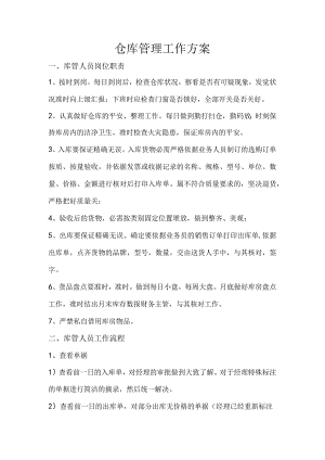 库管人员岗位职责库管人员工作流程仓库基本管理规定.docx