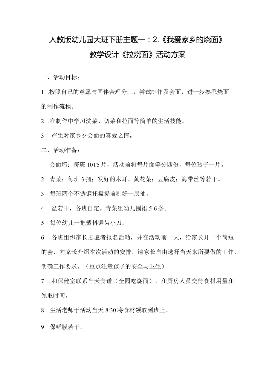 人教版幼儿园大班下册主题一：2.《我爱家乡的烩面》教学设计《拉烩面》活动方案.docx_第1页