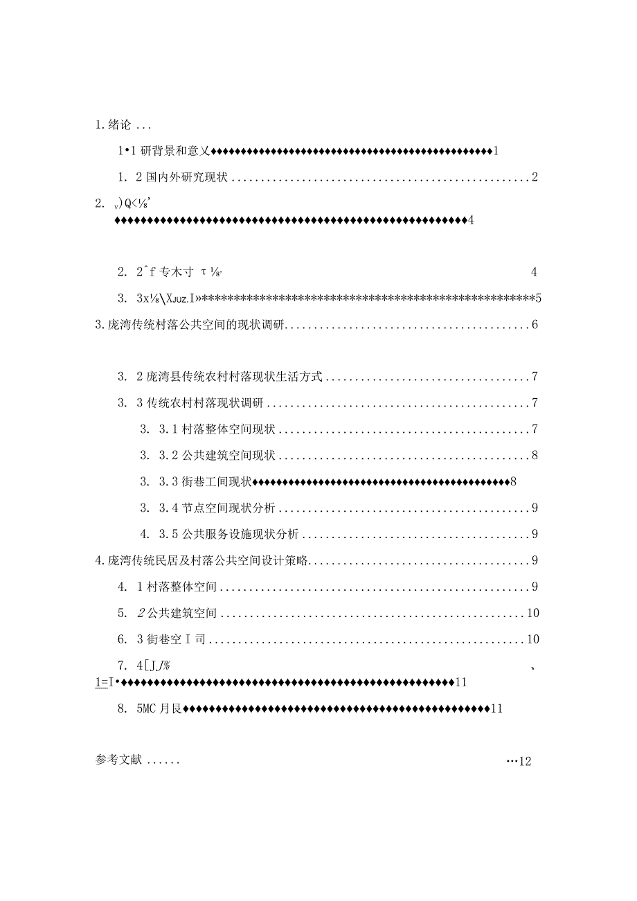 居环境下村落公共空间营造设计.docx_第2页