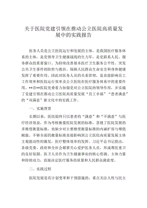 关于医院党建引领在推动公立医院高质量发展中的实践报告.docx