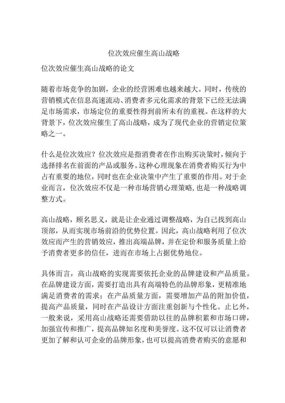 位次效应催生高山战略.docx_第1页