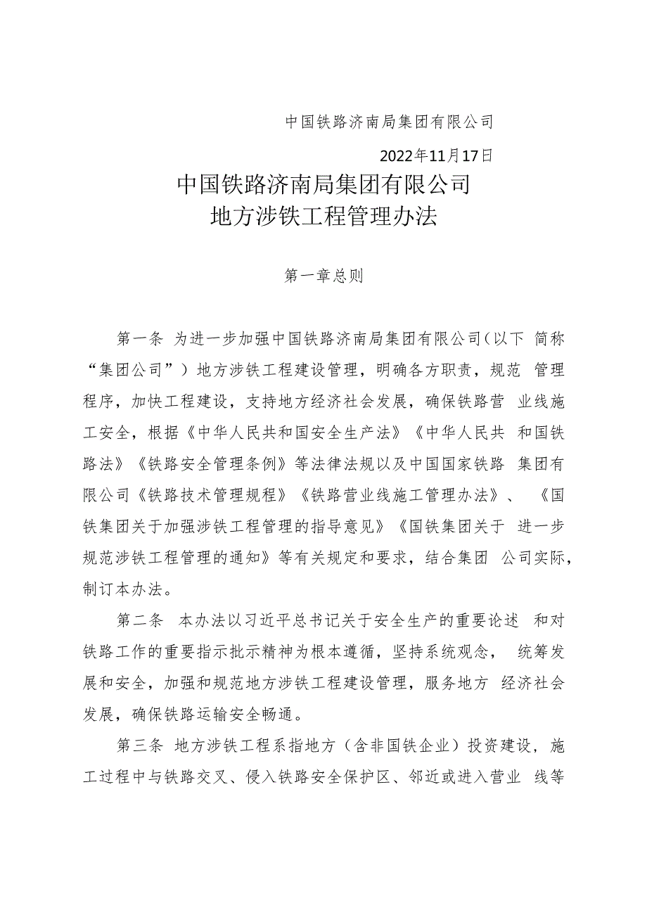 (济铁涉铁〔2022〕216号)《济南局涉铁管理办法》.docx_第2页