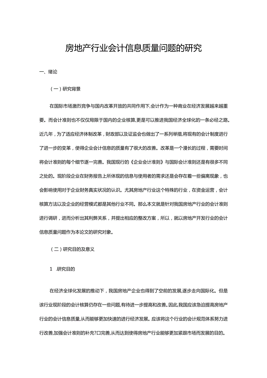 房地产行业会计信息质量问题的研究.docx_第1页