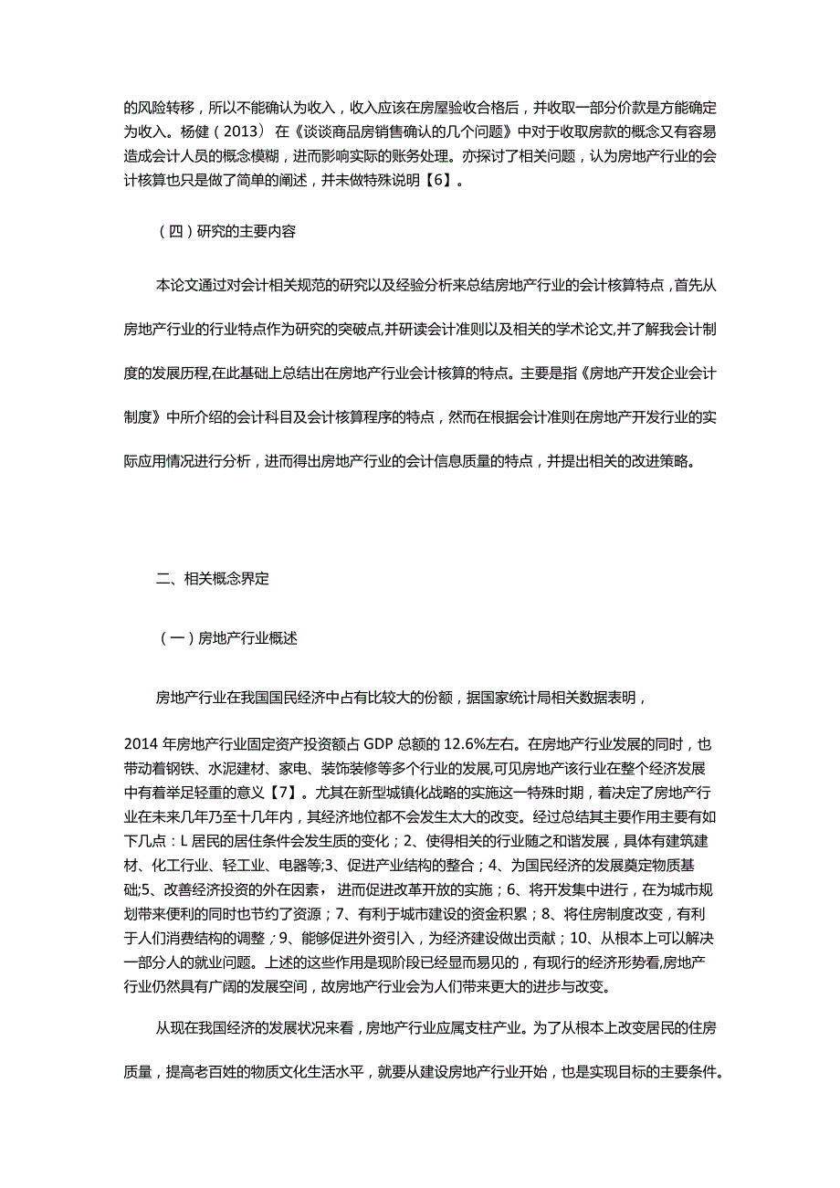 房地产行业会计信息质量问题的研究.docx_第3页