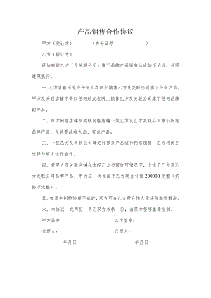 产品销售合作协议.docx