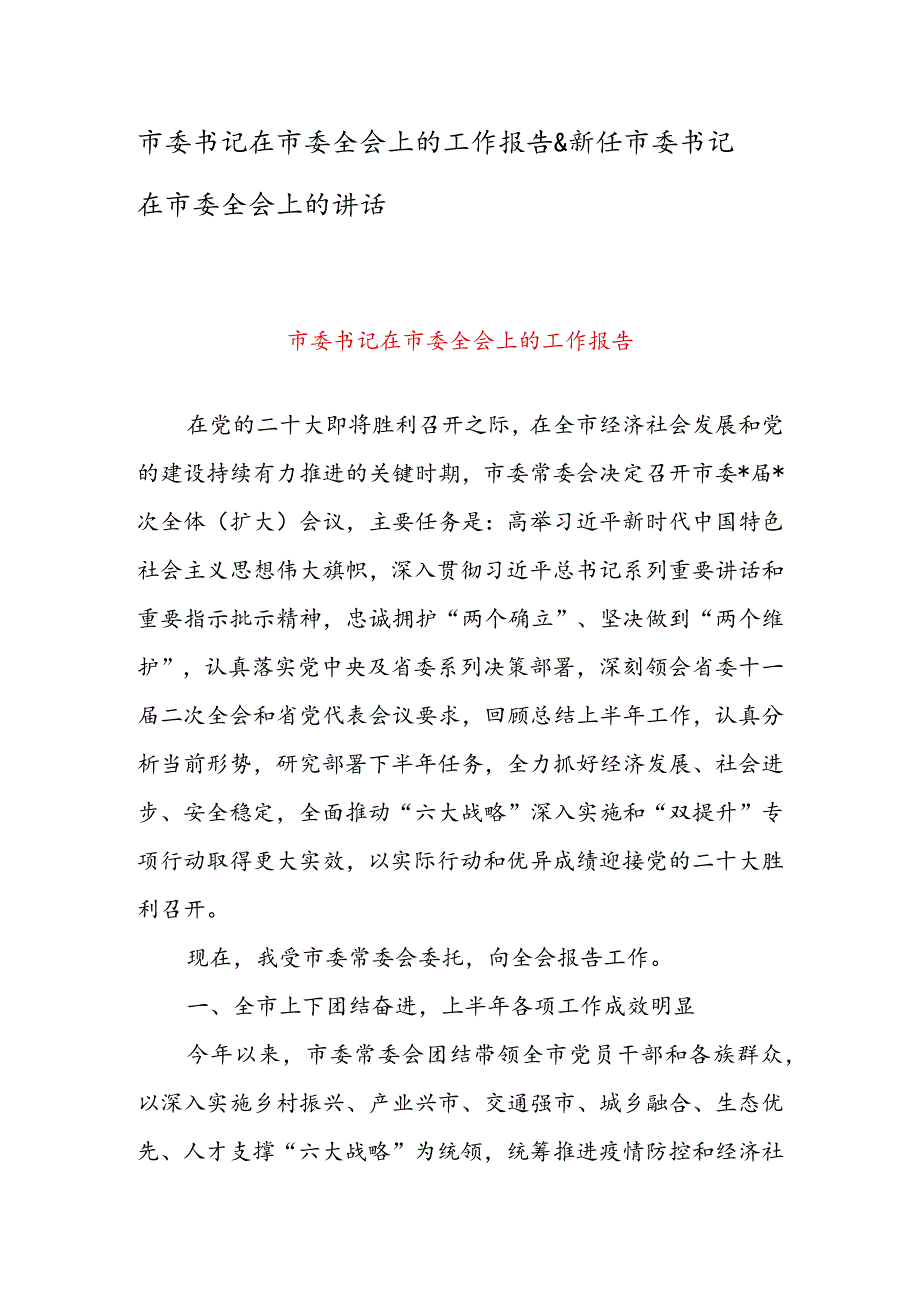 市委书记在市委全会上的工作报告 & 新任市委书记在市委全会上的讲话.docx_第1页