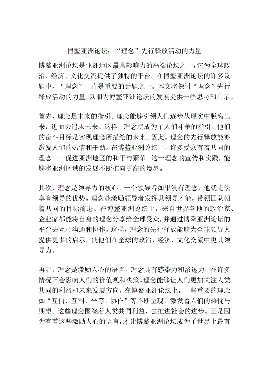 博鳌亚洲论坛：“理念”先行释放活动的力量.docx_第1页