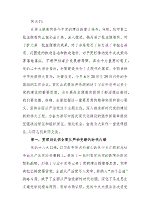 扎实开展题教育 一刻不停推进全面从严治党廉政讲稿.docx