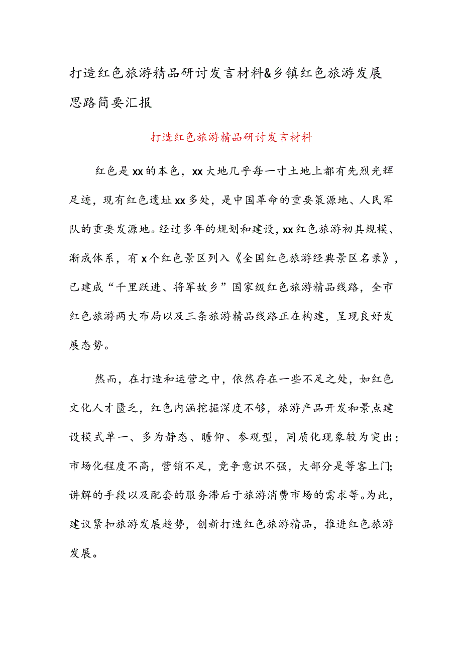 打造红色旅游精品研讨发言材料 & 乡镇红色旅游发展思路简要汇报.docx_第1页