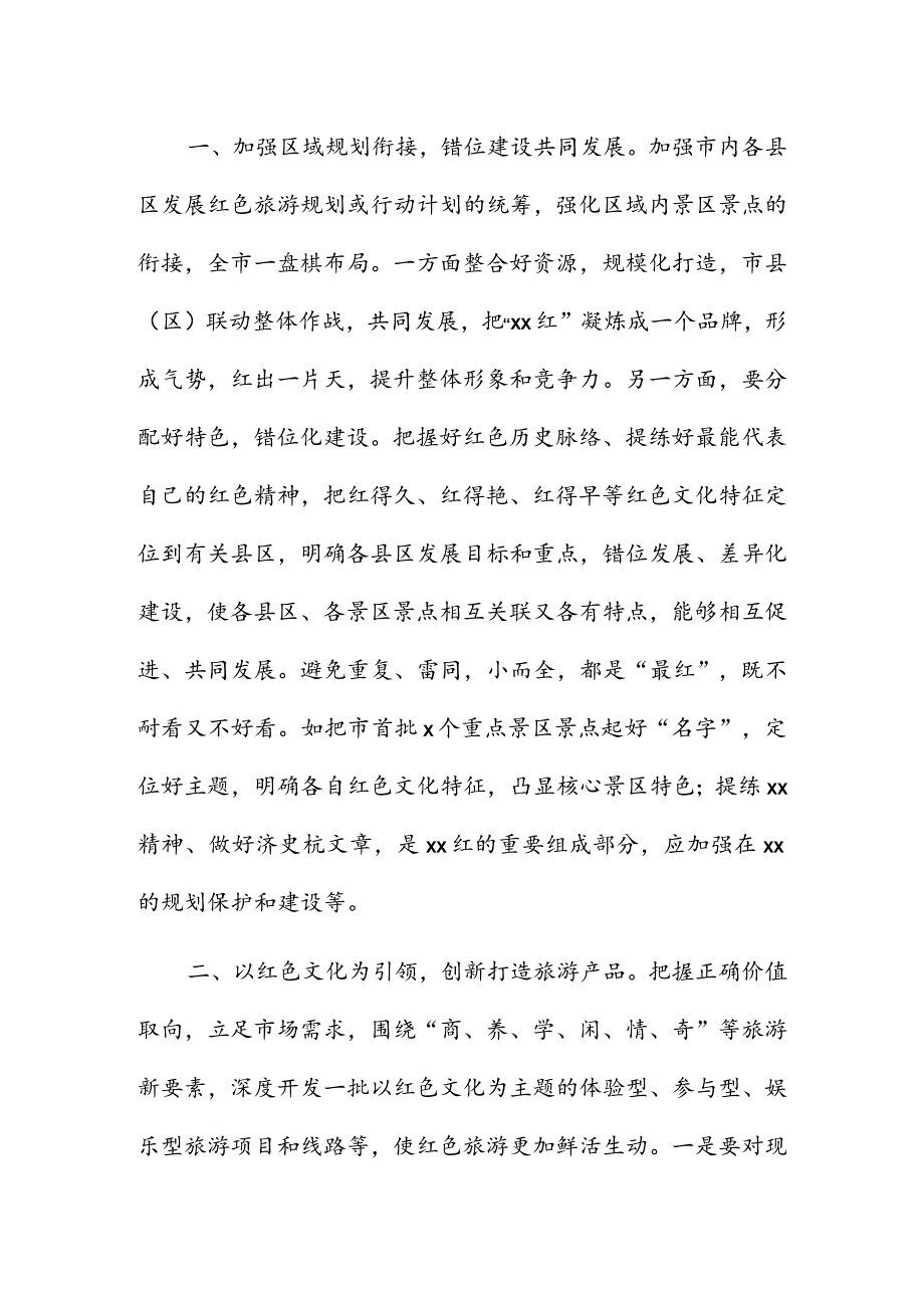 打造红色旅游精品研讨发言材料 & 乡镇红色旅游发展思路简要汇报.docx_第2页