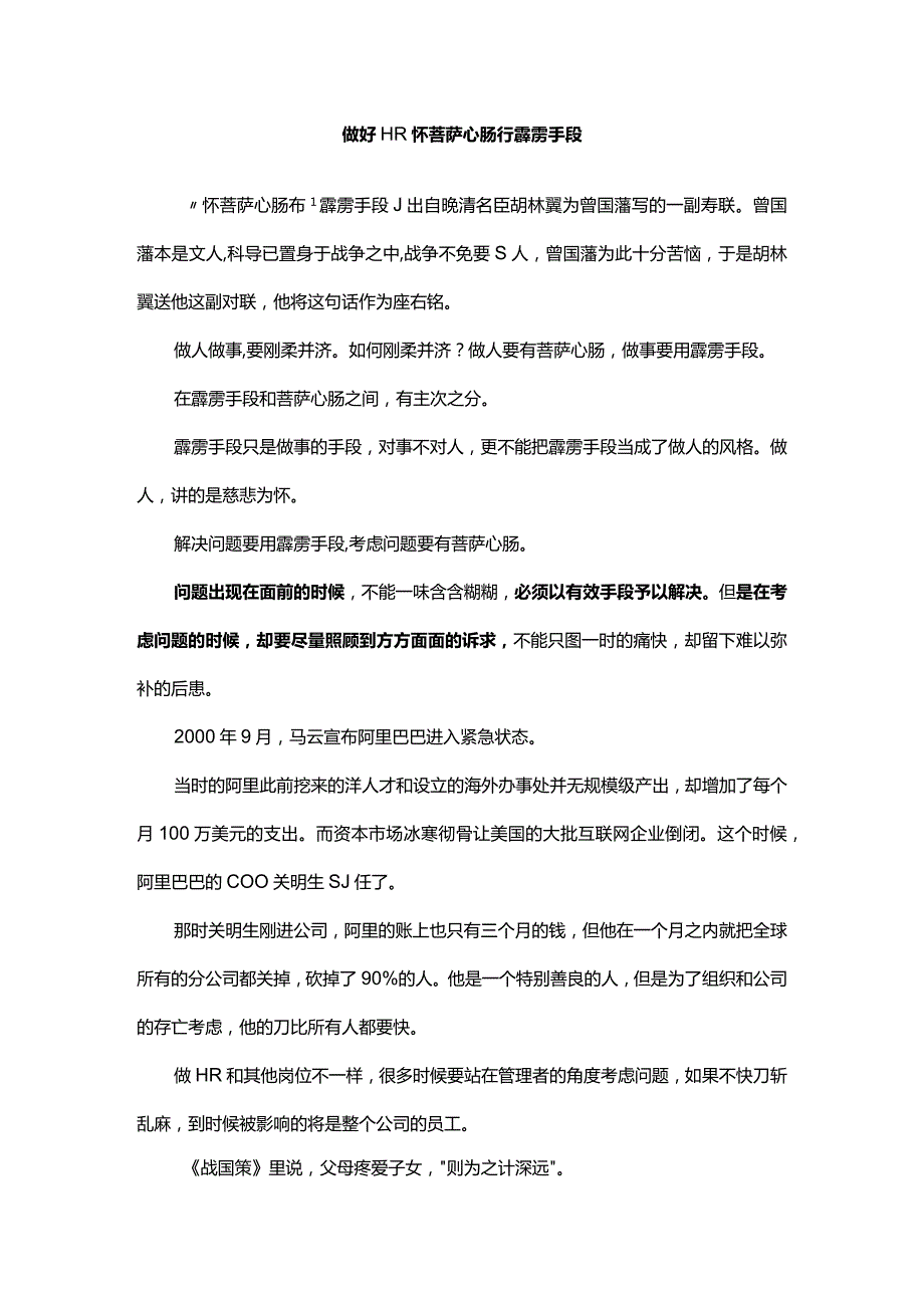 做好HR怀菩萨心肠行霹雳手段.docx_第1页