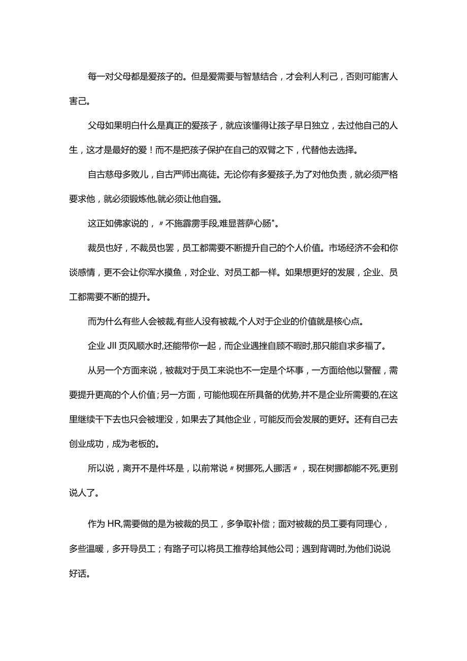 做好HR怀菩萨心肠行霹雳手段.docx_第2页