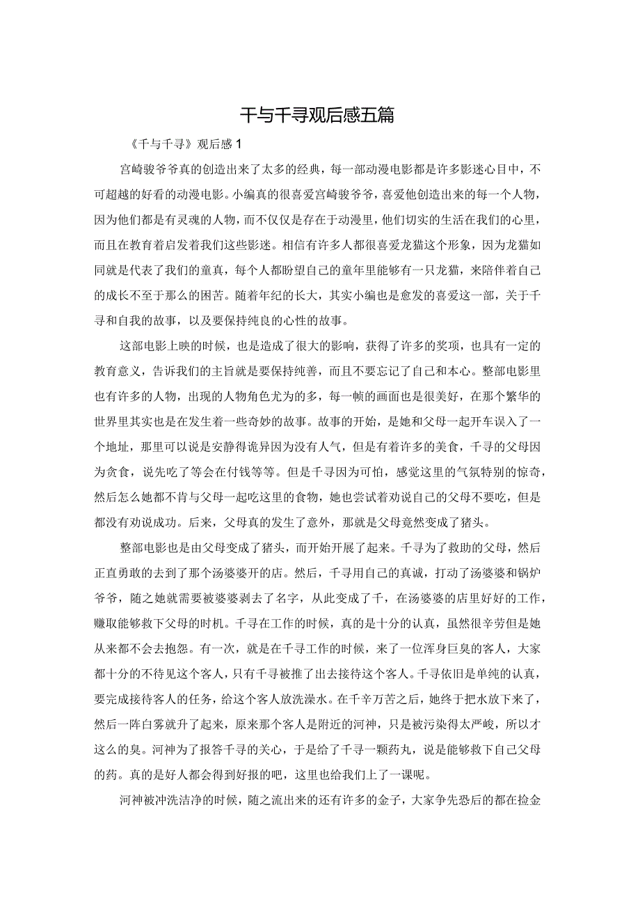 千与千寻观后感五篇.docx_第1页