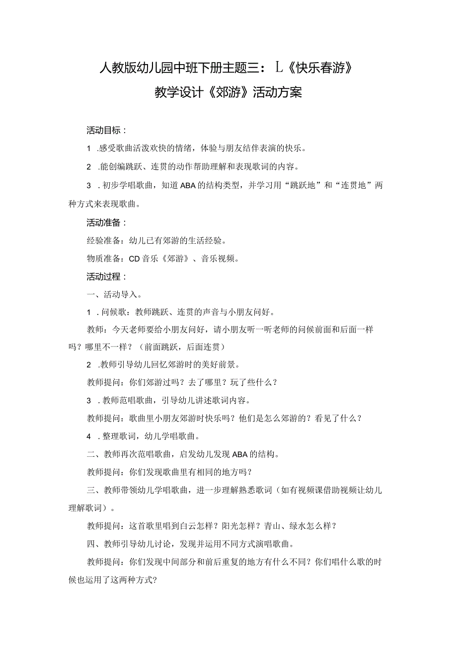 人教版幼儿园中班下册主题三：1.《快乐春游》教学设计《郊游》活动方案.docx_第1页