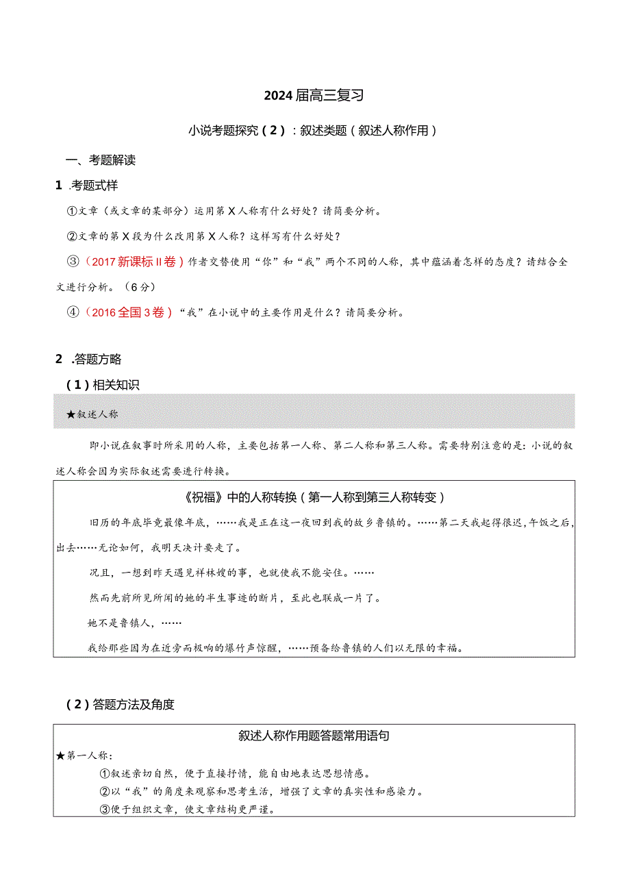 小说文本考题探究专题（通用） 02 叙述类题（叙述人称作用）（含答案）.docx_第1页