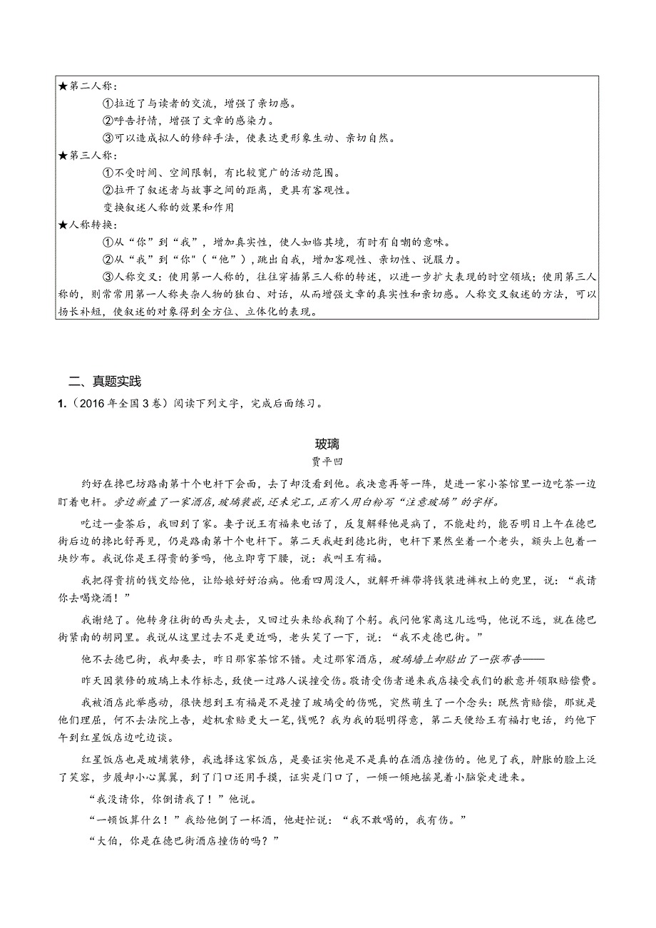 小说文本考题探究专题（通用） 02 叙述类题（叙述人称作用）（含答案）.docx_第2页