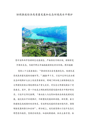 协同推进经济高质量发展和生态环境高水平保护.docx