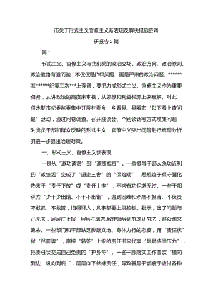 市关于形式主义官僚主义新表现及解决措施的调研报告2篇.docx