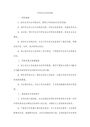 学校安全防范预案.docx