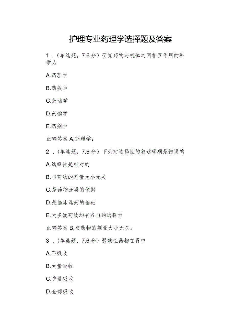 护理专业药理学选择题及答案.docx_第1页