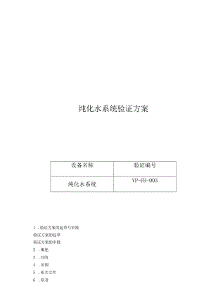 001纯化水系统验证方案.docx