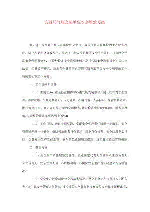 安监局气瓶充装单位安全整治方案.docx