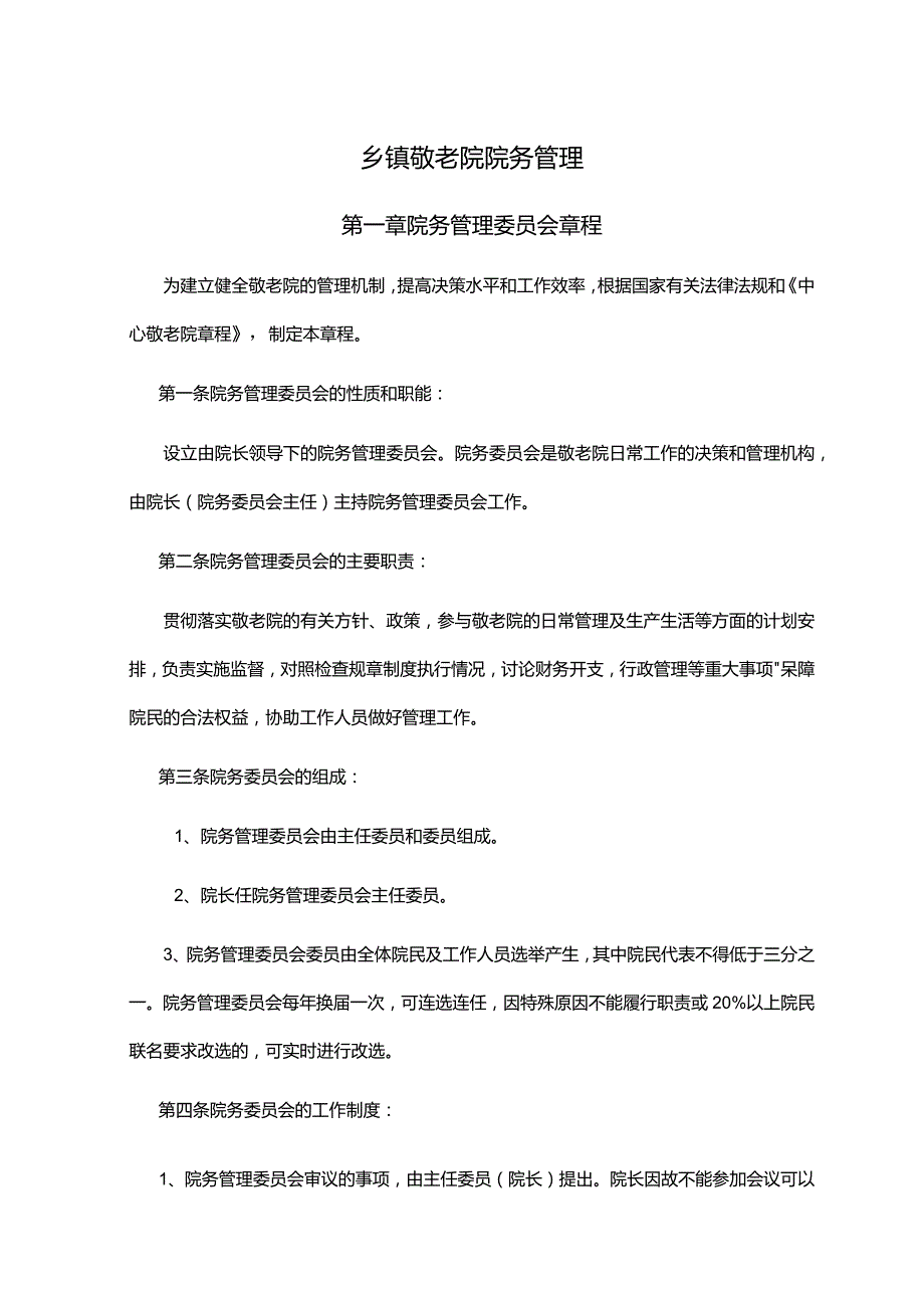 乡镇敬老院院务管理.docx_第1页