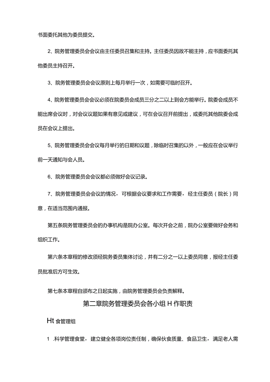 乡镇敬老院院务管理.docx_第2页