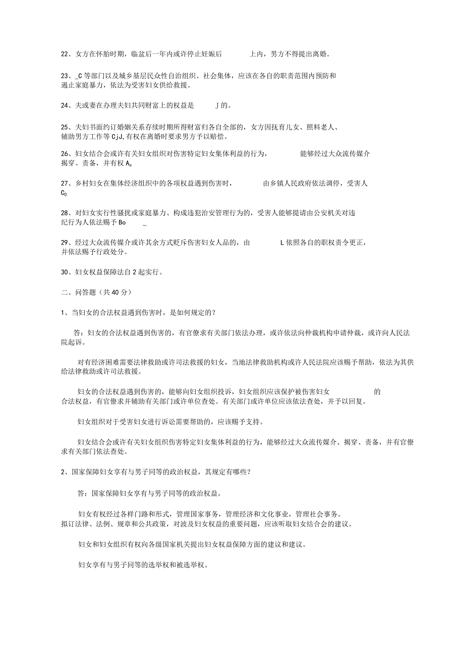 妇女权益保障法知识竞赛试题参考答案.docx_第2页