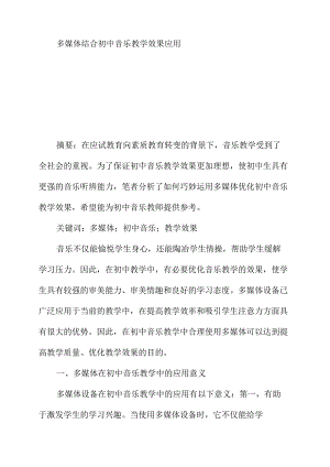 多媒体结合初中音乐教学效果应用.docx