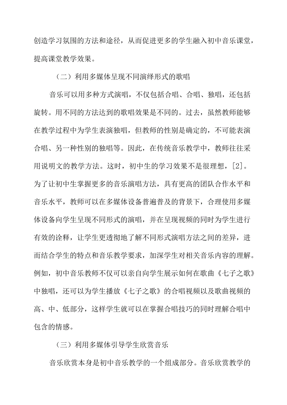 多媒体结合初中音乐教学效果应用.docx_第3页